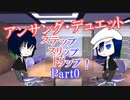 【アンサング・デュエット】ステップ スリップ トリップ！ Part0【うちの子TRPG】