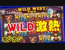 【オンカジ】スロットフリースピン購入機種Wild West Goldを回してみた！！【レオベガス】