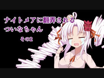 【Noita】ナイトメアに翻弄されるついなちゃん、その2【ニコ生ログ】