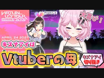 【日本語字幕】Nyanners、憧れのキズナアイとUSツアーにて共演！感謝のメッセージ【切り抜き】