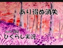 【ひぐらしのなく頃に 祭 実況part.382】加速する妄想