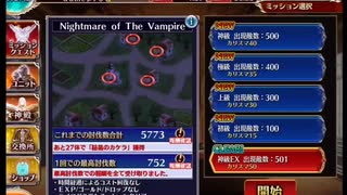 千年戦争アイギス 大討伐ミッション Nightmare Of The Vampire 神級ex 501討伐 ニコニコ動画