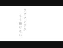 ラブソングがもう聴けない【オリジナル NEUTRINO AIきりたん】