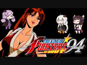 【KOF94RE-BOUT】ランダムセレクトでCPUに挑む【VOICEROID実況】