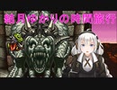 【クロノトリガー】結月ゆかりの時間旅行　その１６【recottestudio】