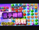 【オンカジ】スロットフリースピン購入機種Fruit Partyを回してみた！！【レオベガス】