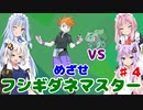 【ポケモンFR】低レベルクリアを意識したフシギダネ1匹縛りでゆくカントー地方 Part4【VOICEROID実況】