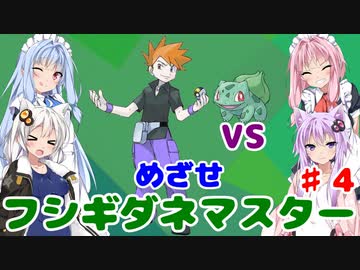 【ポケモンFR】低レベルクリアを意識したフシギダネ1匹縛りでゆくカントー地方 Part4【VOICEROID実況】