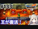 # 133【PS版ドラクエ7】ドラゴンクエストⅦで癒される！王が復活！【DQ7】