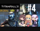 【TITANFALL2】きりたんは闘争を求める#4【VOICEROID実況】