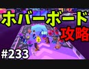 【ゆっくり実況】『シーズン４』Fallguys 風雲た〇し城なバトルロイヤルゲー Part233