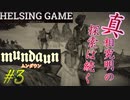 【ホラー】steam 3月新作［Mundaun ムンダウン］#3 PCゲーム 日本語訳　HELSING GAME（ヘルシングゲーム）