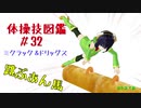 【VOICEROID解説】京町セイカの体操技図鑑　第三十二回　ミクラック＆ドリッグス