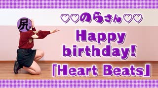 【のら生誕】 Heart Beats 【踊ってみた】