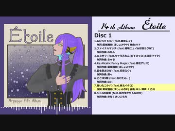 【AlbumXFD】Arpeggio14thAlbum「Étoile」【ボカスト 03】【同志社ボカロ研】