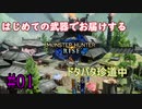 【MHRise】#01 はじめての武器でお届けするドタバタ珍道中 【☆1 クルルヤック】