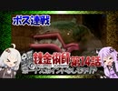 【鋼の錬金術師-翔べない天使-】ボーナスポイント未使用でクリア14(VOICEROID実況）