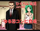 【ひぐらしのなく頃に 祭 実況part.385】緊張感のない仕事人たち