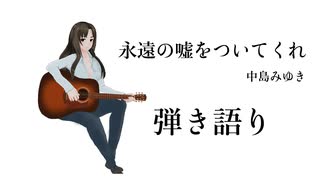 【歌おばアーカイブ】永遠の嘘をついてくれ/中島みゆき　【弾き語り】　【スナック歌おば】