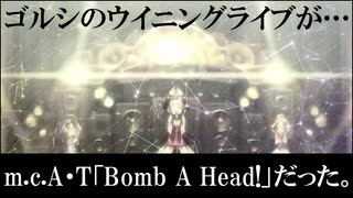 【ウマ娘MAD】ゴルシのウイニングライブが「Bomb A Head!」だった…。