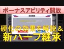 BLEACH ブレソル実況 part2074(ボーナスアビリティ開放＆硬化の効果を解説)