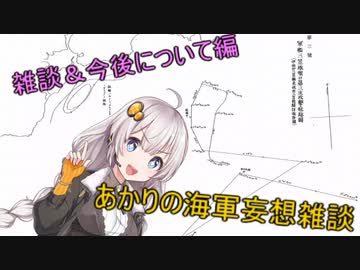 【ＶOICEROID雑談】あかりの海軍妄想雑談～雑談＆今後について編～