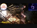 【TeaM PostPone】 バイオハザード６　part31 【実況プレイ】