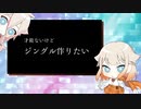 才能ないけどジングル作りたい