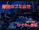 【ひぐらしのなく頃に 祭 実況part.386】削られる精神