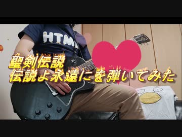 [エリザベス]聖剣伝説　伝説よ永遠にを弾いてみた