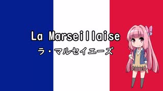 【歌うボイスロイド】フランス国歌「ラ・マルセイエーズ」  La Marseillaise