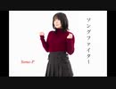 ソングファイター／山P feat.初音ミク