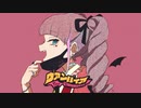 【のん*】ヴァンパイア【重低音アレンジ】