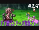 ファイナルファンタジー歴代シリーズを実況プレイ‐FF5編‐【29】