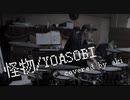 【叩いてみた】怪物/YOASOBI covered by aki