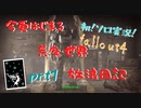 今更はじまる荒廃世界放浪日記　prt1