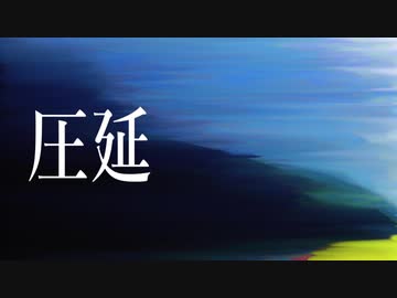 圧延 - Иagi feat. 初音ミク