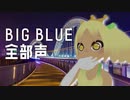 【 全部声 】BIG BLUE【 F-ZERO 】