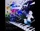 【ノスタルジアOp.3】ストレイ・マーチ / 少年ゾディアック