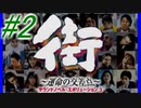 【街】色んな人の運命をなんとかする☆パート2【実況】
