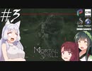 【MortalShell】トーホクシェル #3【VOICEROID】