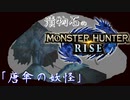 【MHRise】漬物石の狩猟記「唐傘の妖怪」【マルチ実況】