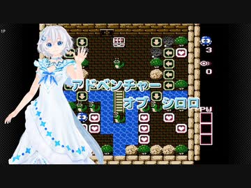 【電脳少女シロ】アドベンチャー　オブ　シロロ【４６の日】