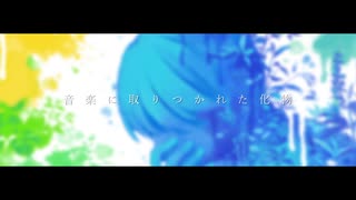 音楽に取りつかれた化物 - 初音ミク