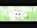 役割／初音ミク・音街ウナ