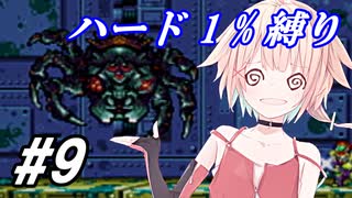 【メトロイドフュージョン】ハード1％でONEちゃんがB.S.L.を突き進む！Part 9【CeVIO実況】