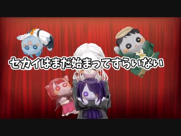 【UTAUカバー】セカイはまだ始まってすらいない【黒昴宿】【薪宮風季】【凛歌ミズキ】【境音魔美】【まやかし】