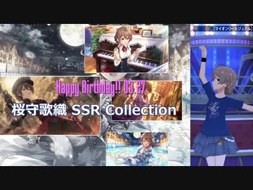 【桜守歌織生誕祭2021】桜守歌織 SSR Collection【ミリシタ/ソロMV】