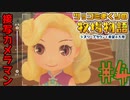 息切れするほどツッコミ倒す牧場物語オリーブタウン実況プレイpart4【実況】