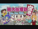 【ゲーム実況】桃鉄３年勝負でCPUさくま×さくまとガチ勝負してみた【Vtuber】